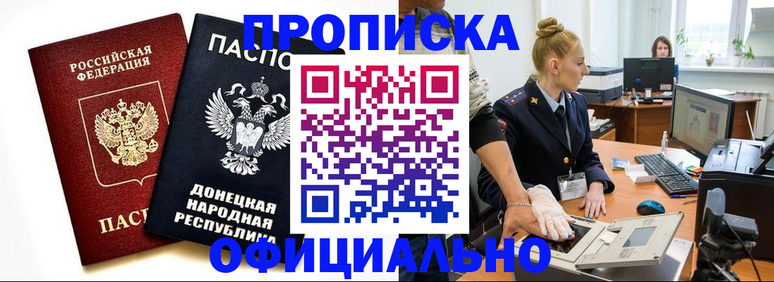 прописка 2025 в Новочеркасске